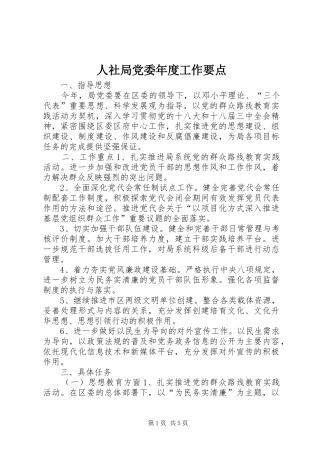 2024年人社局党委年度工作要点