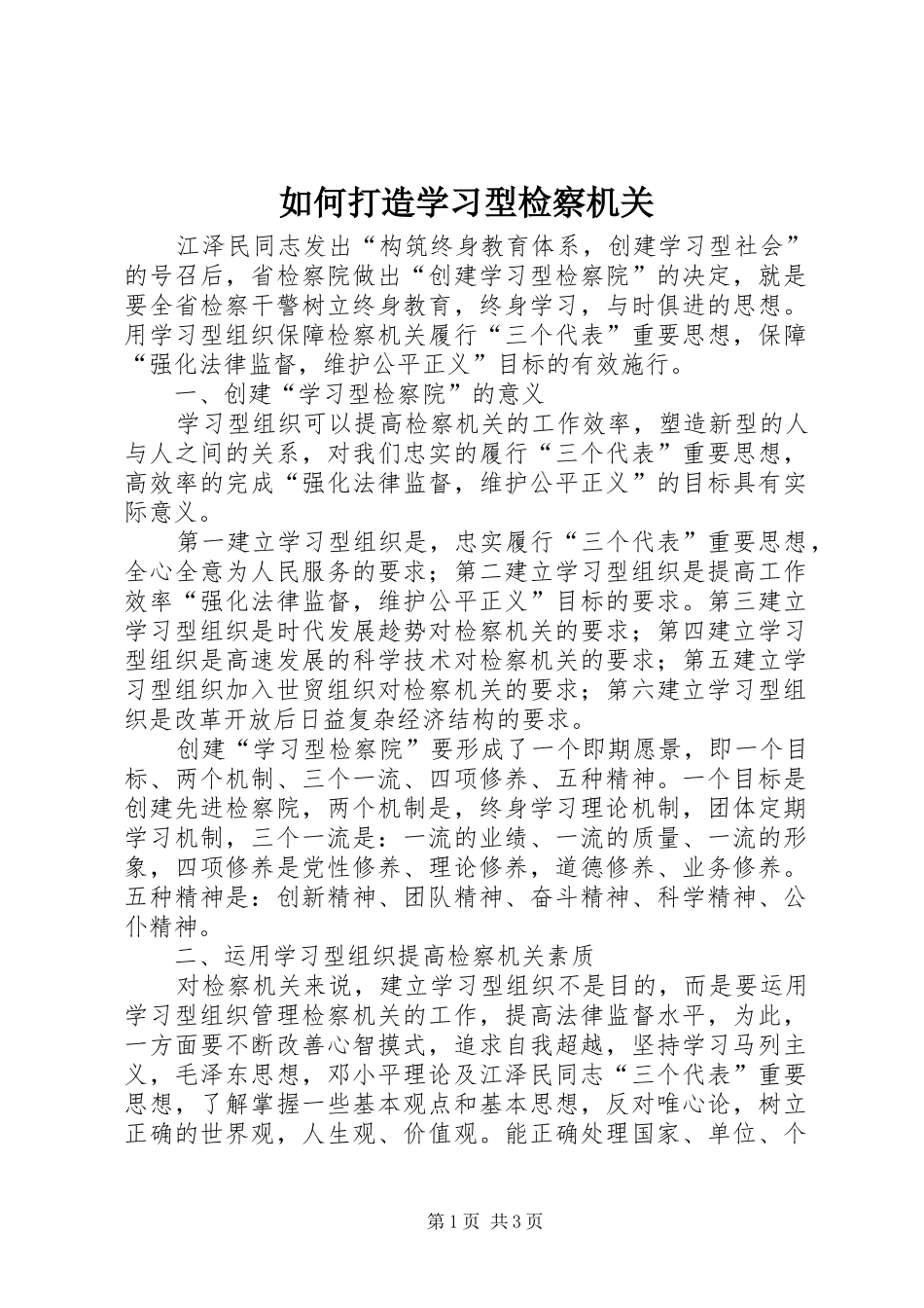 2024年如何打造学习型检察机关_第1页