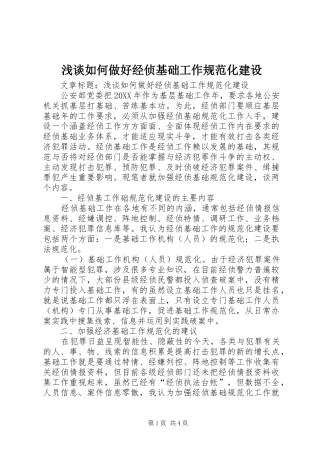 2024年浅谈如何做好经侦基础工作规范化建设