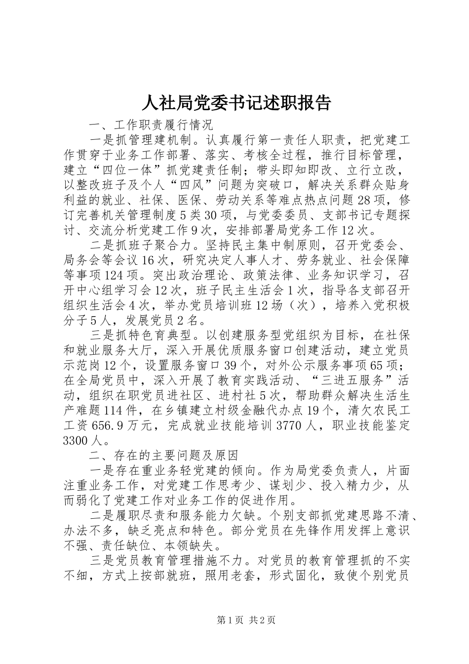 2024年人社局党委书记述职报告_第1页