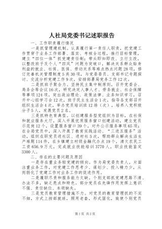 2024年人社局党委书记述职报告