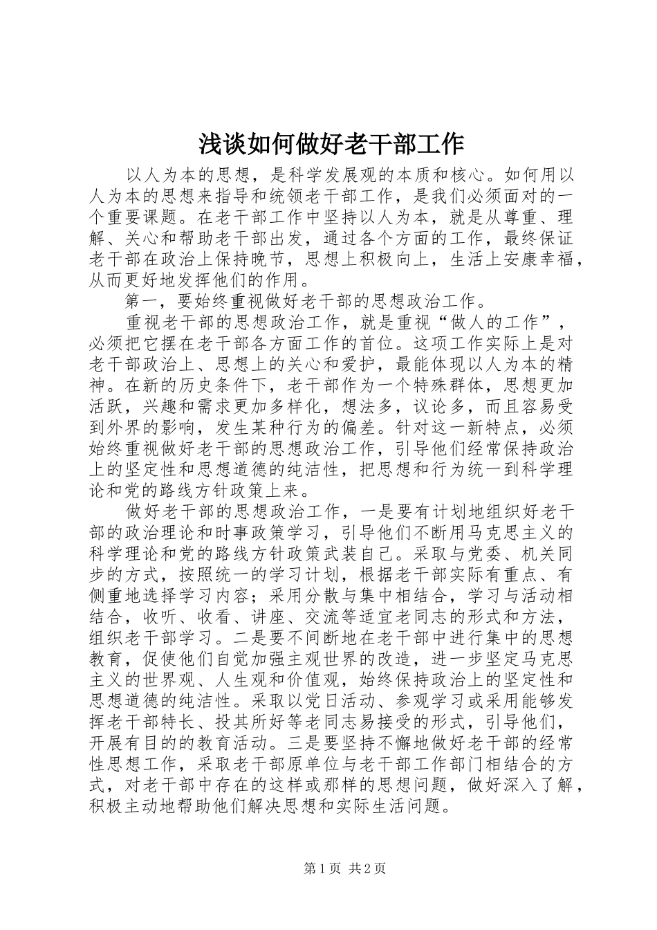 2024年浅谈如何做好老干部工作_第1页
