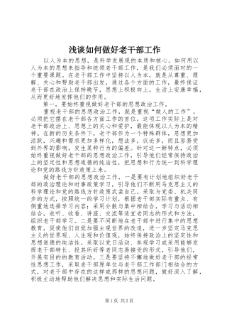 2024年浅谈如何做好老干部工作