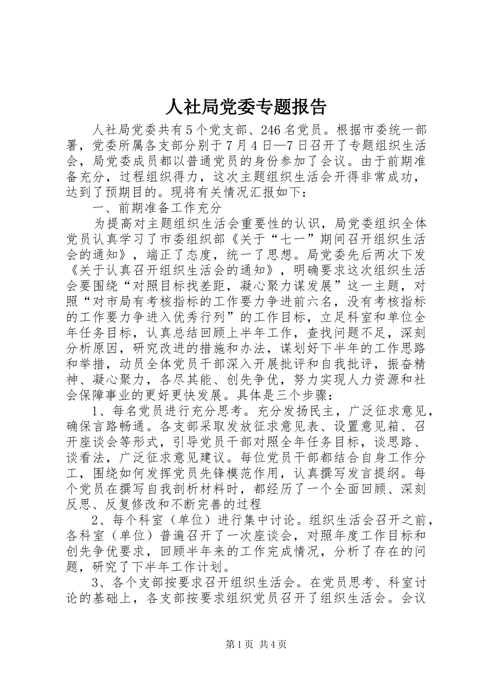 2024年人社局党委专题报告_第1页