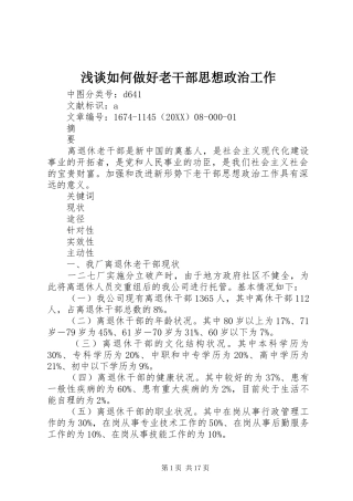 2024年浅谈如何做好老干部思想政治工作