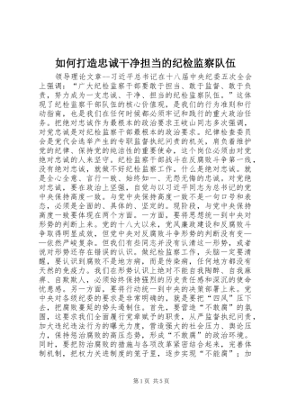 2024年如何打造忠诚干净担当的纪检监察队伍