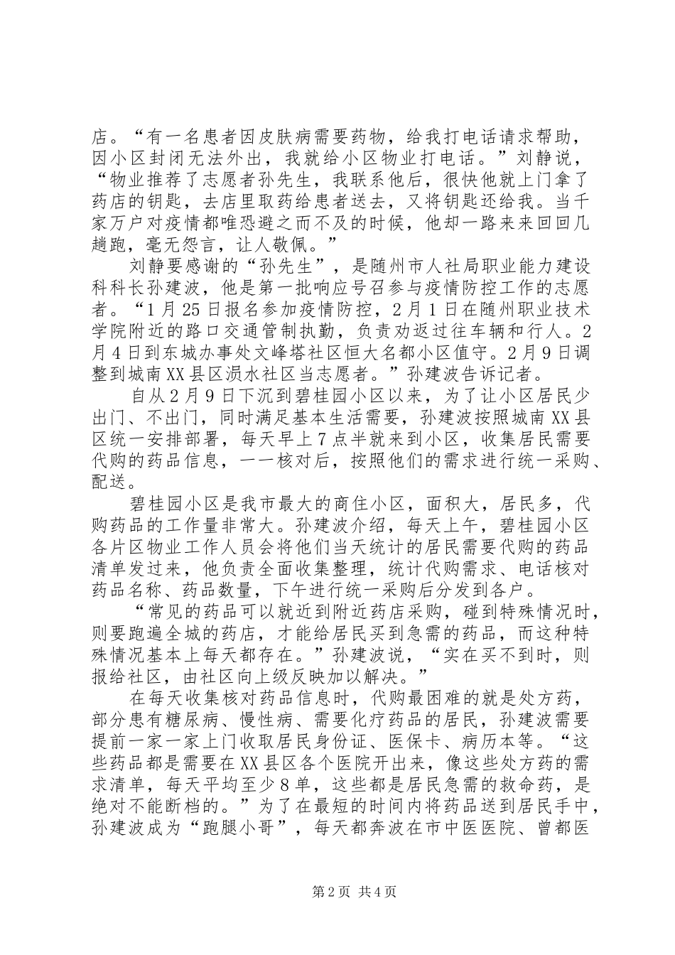 2024年人社局党员干部防控疫情先进事迹材料_第2页