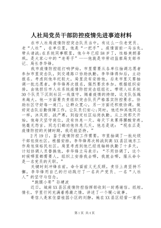 2024年人社局党员干部防控疫情先进事迹材料
