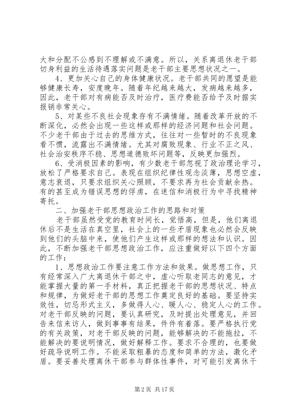 2024年浅谈如何做好离退休老干部的思想政治工作_第2页