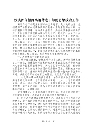 2024年浅谈如何做好离退休老干部的思想政治工作