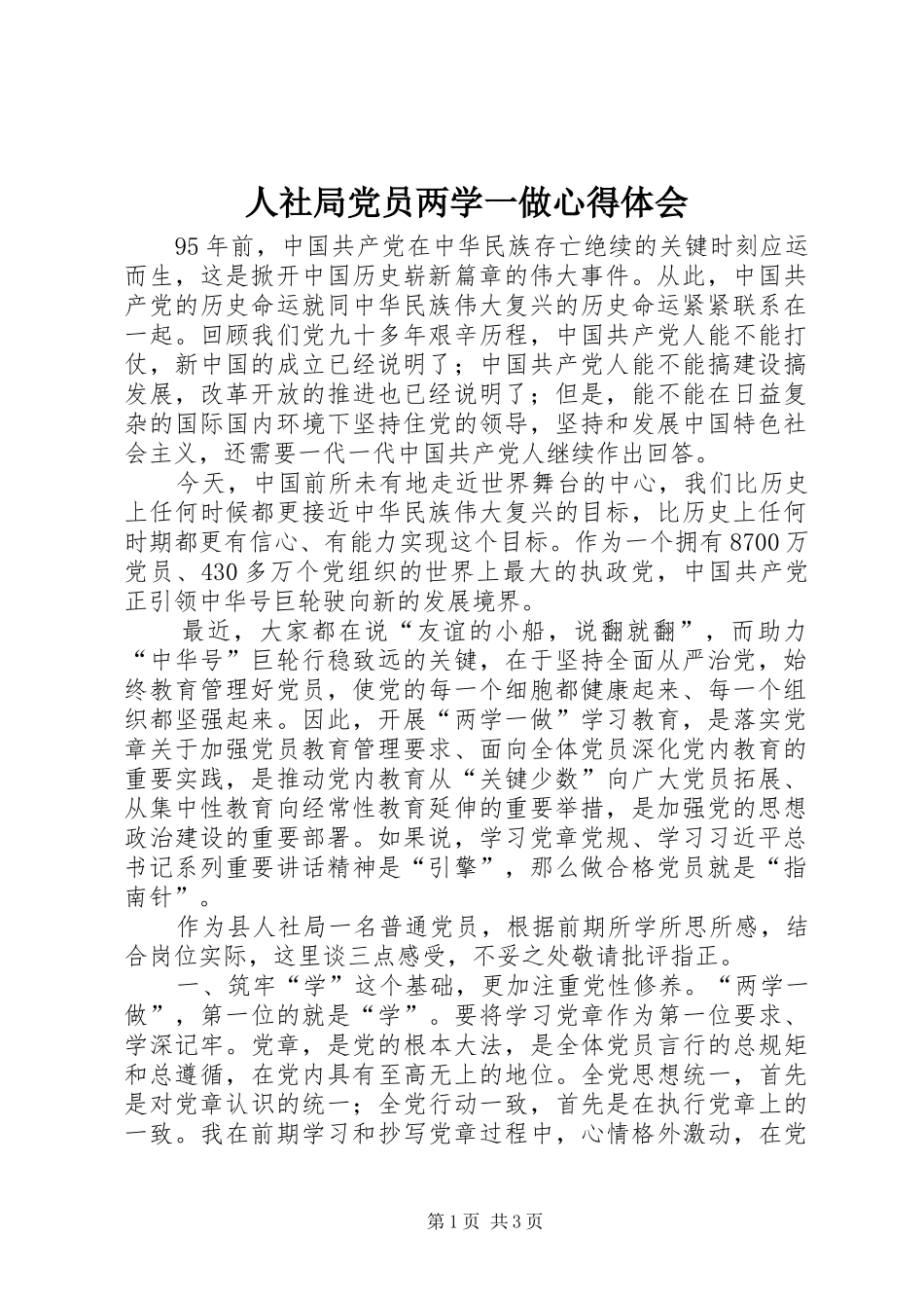 2024年人社局党员两学一做心得体会_第1页