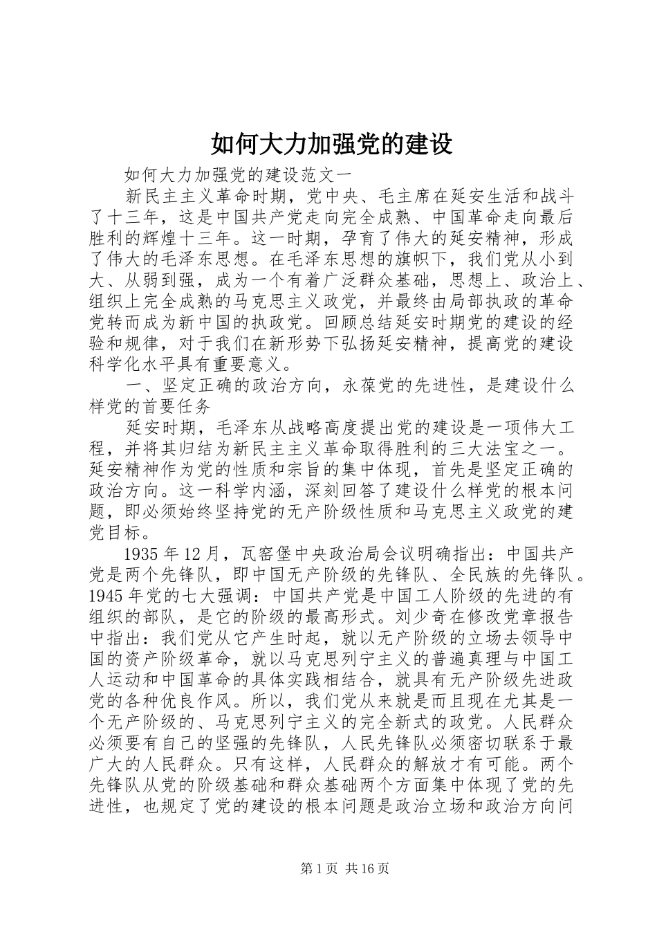 2024年如何大力加强党的建设_第1页