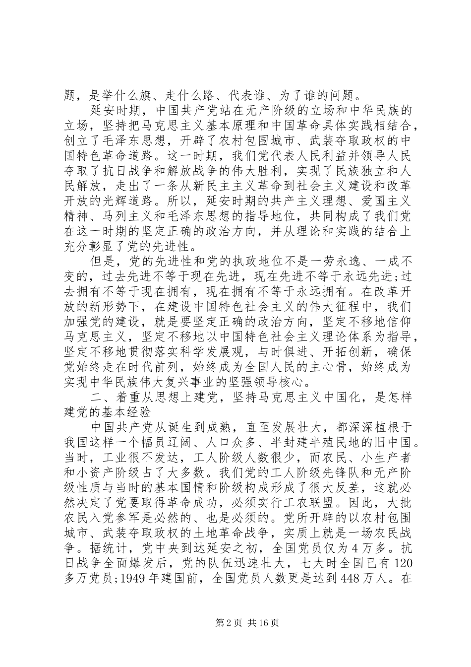 2024年如何大力加强党的建设_第2页