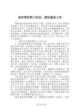 2024年如何带好职工队伍抓好基层工作