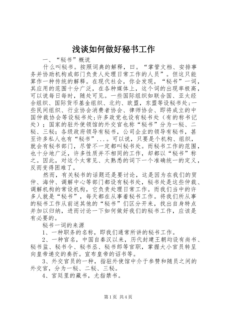 2024年浅谈如何做好秘书工作_第1页