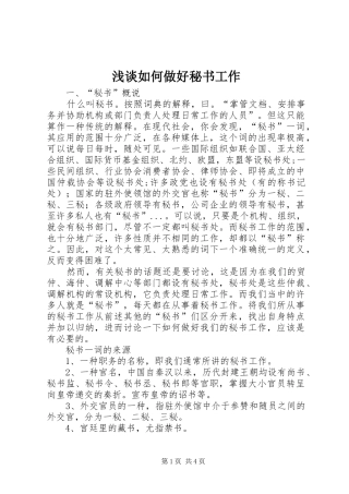 2024年浅谈如何做好秘书工作