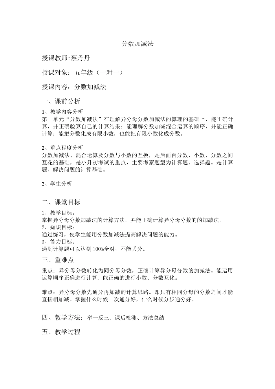 北师大版五年级下册第一单元分数加减法教案_第1页