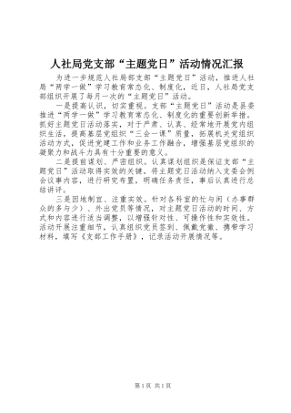 2024年人社局党支部主题党日活动情况汇报