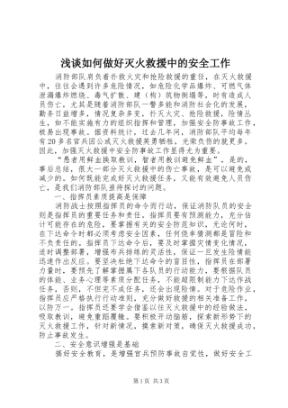 2024年浅谈如何做好灭火救援中的安全工作