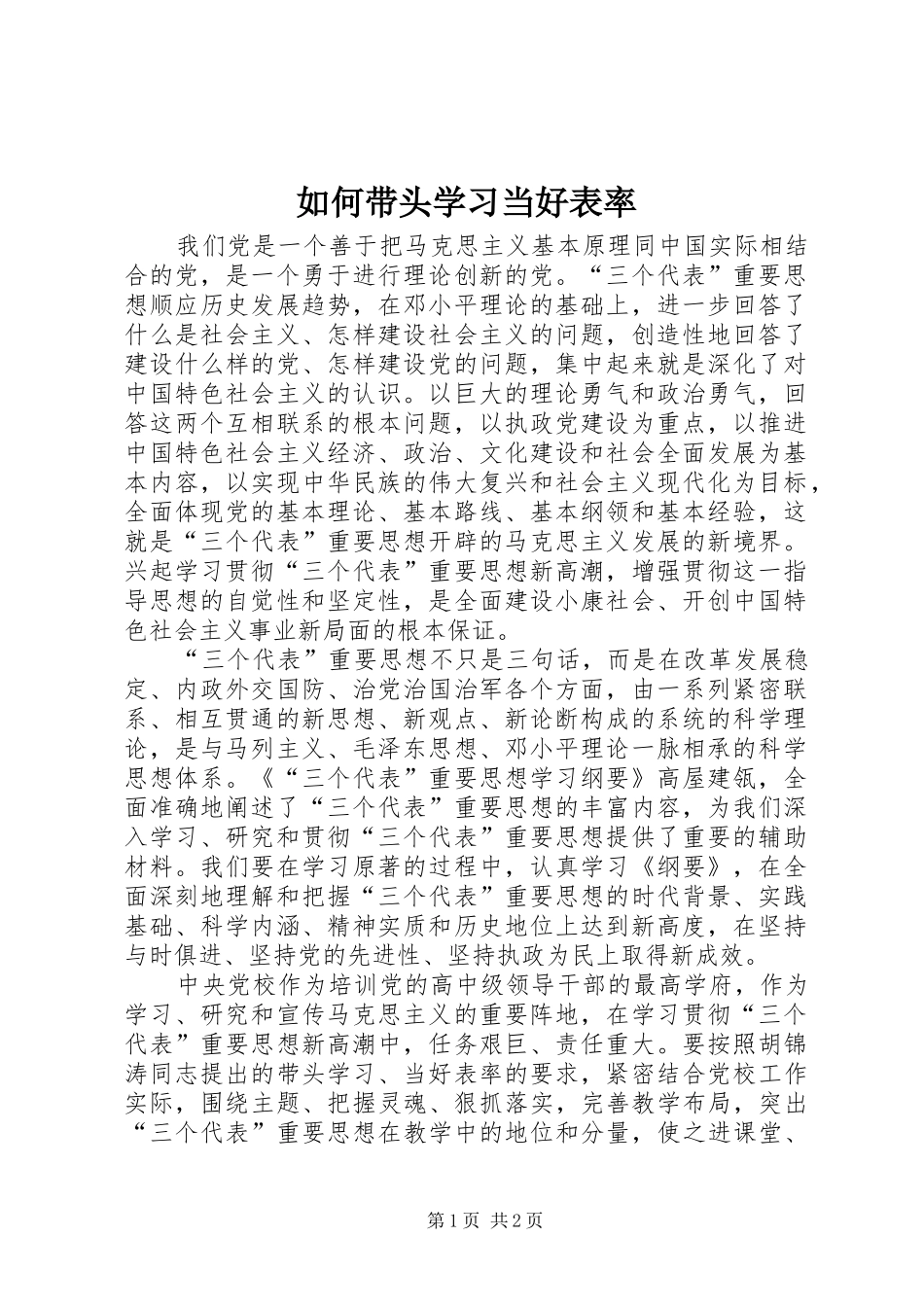 2024年如何带头学习当好表率_第1页