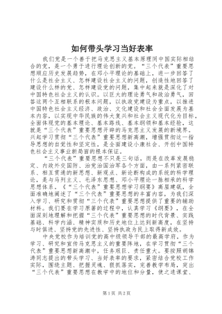 2024年如何带头学习当好表率