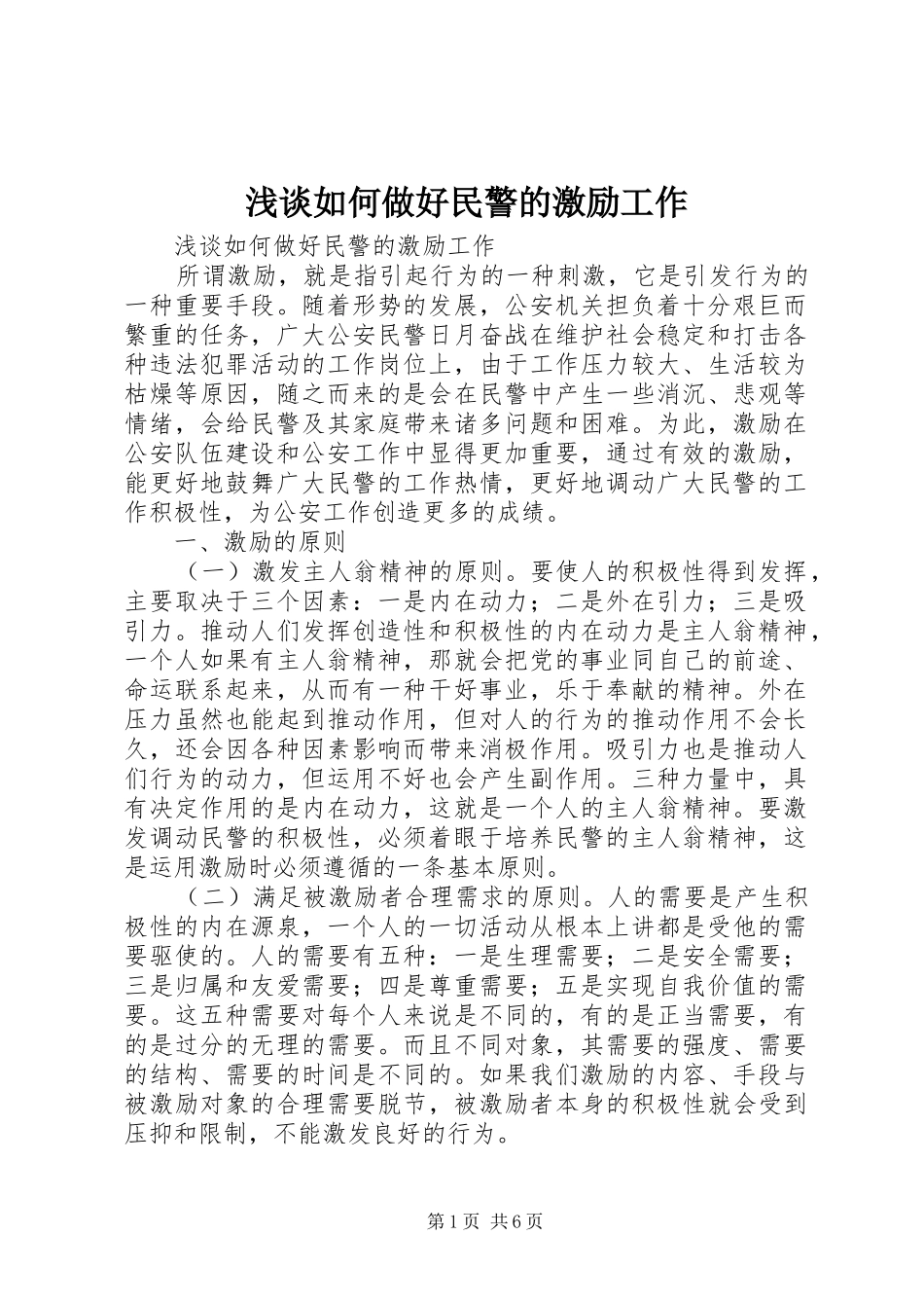 2024年浅谈如何做好民警的激励工作_第1页