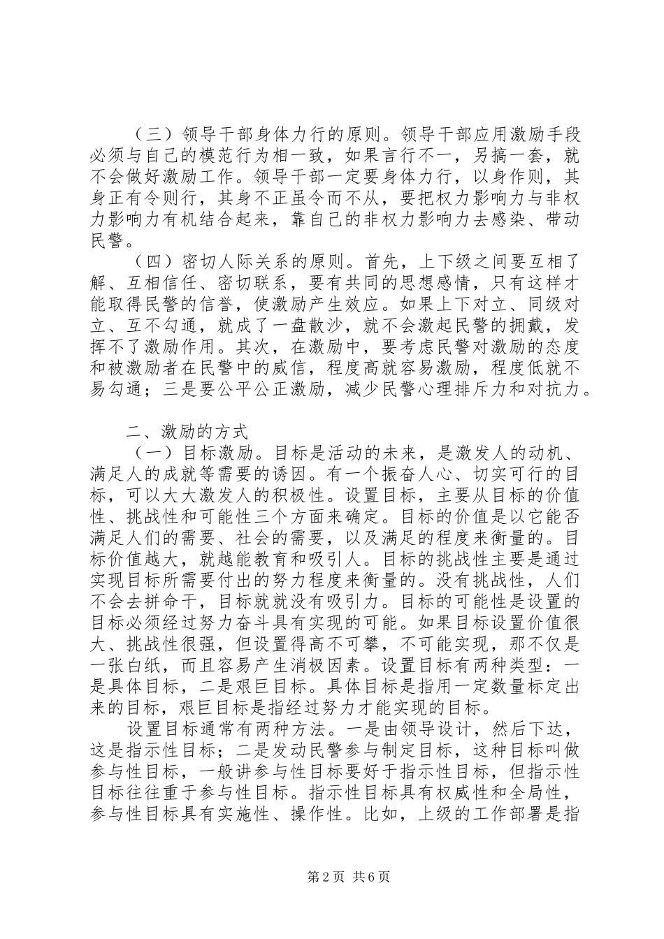 2024年浅谈如何做好民警的激励工作_第2页