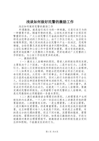 2024年浅谈如何做好民警的激励工作