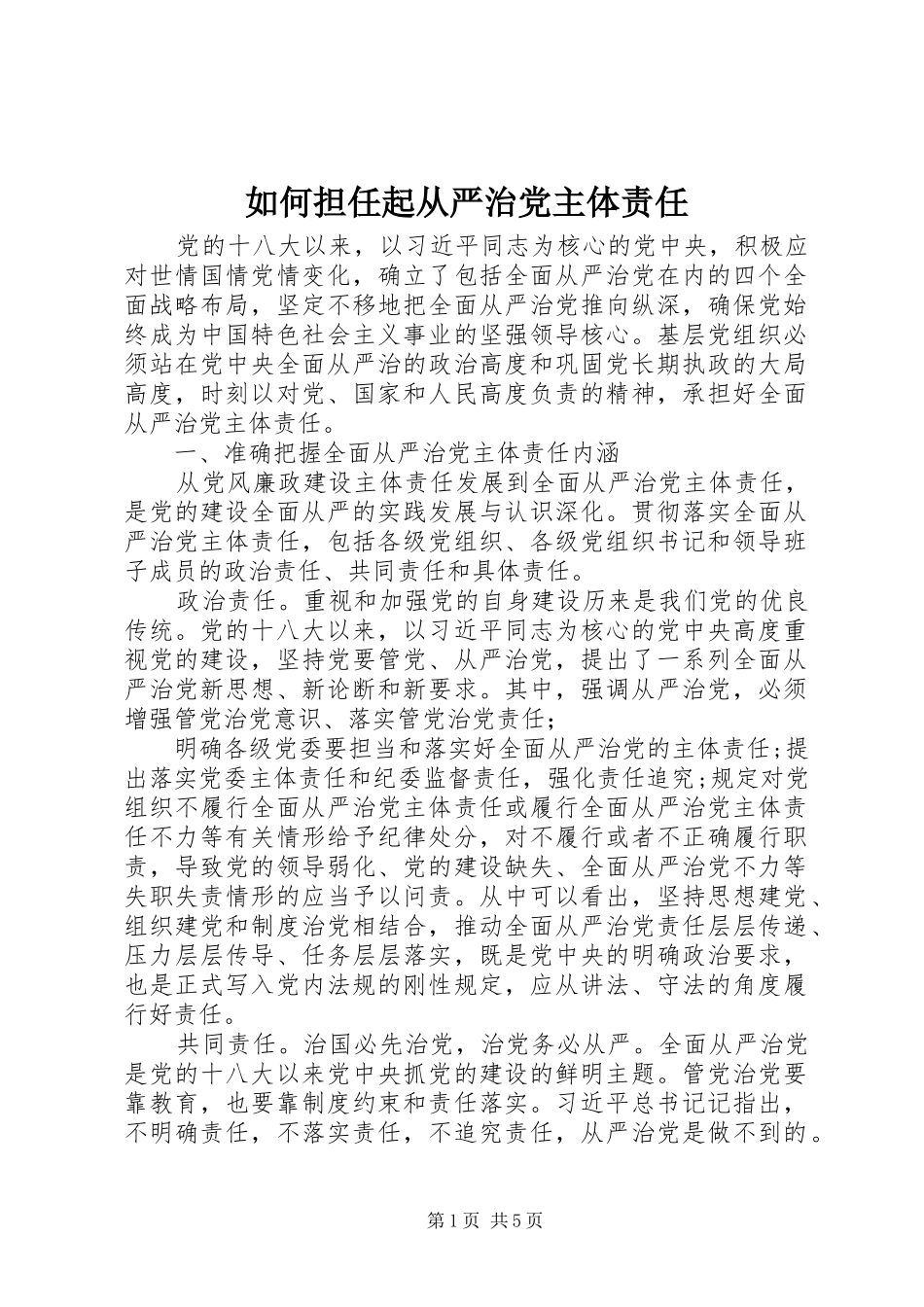 2024年如何担任起从严治党主体责任_第1页