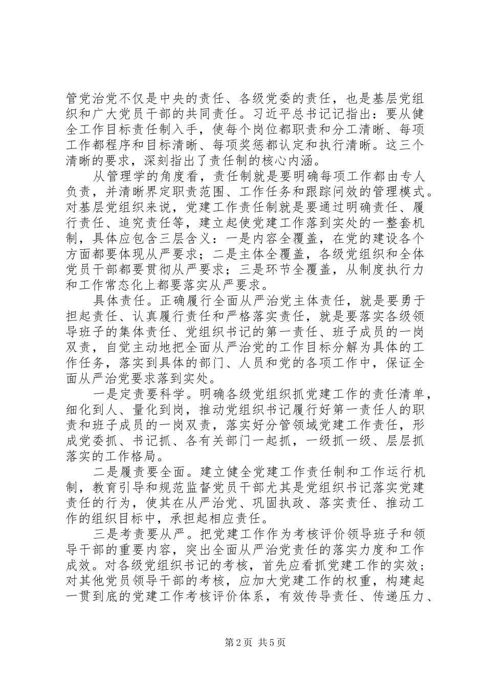 2024年如何担任起从严治党主体责任_第2页