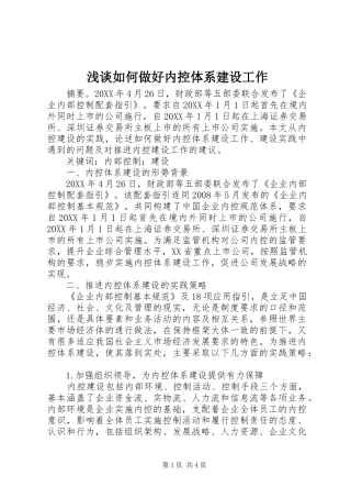 2024年浅谈如何做好内控体系建设工作