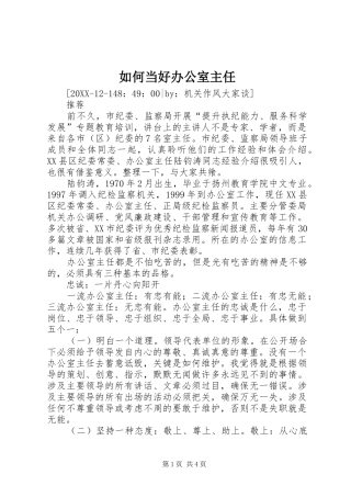 2024年如何当好办公室主任