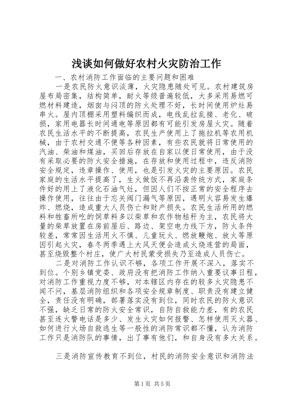 2024年浅谈如何做好农村火灾防治工作_第1页