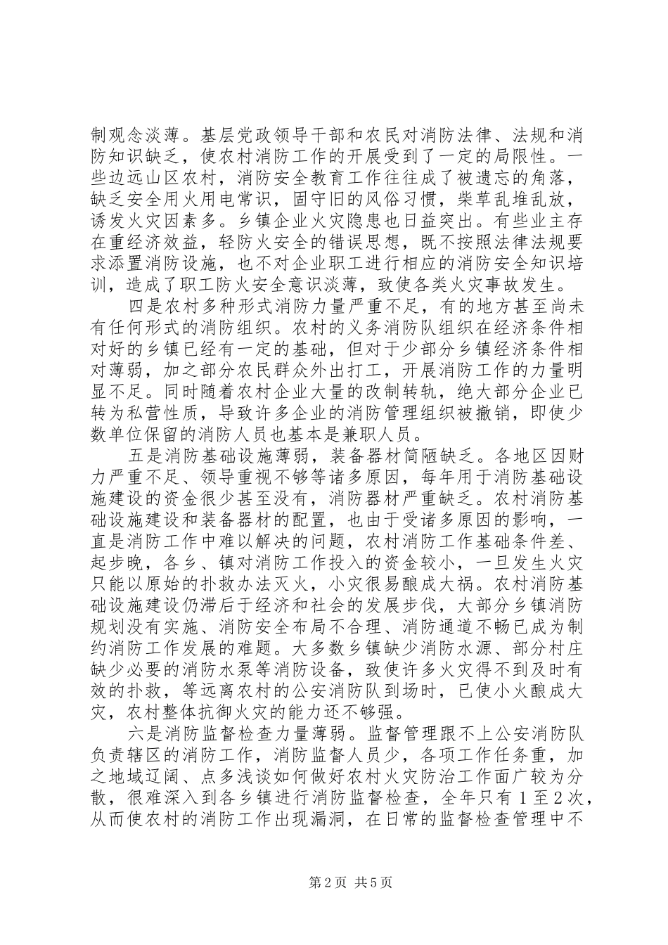 2024年浅谈如何做好农村火灾防治工作_第2页