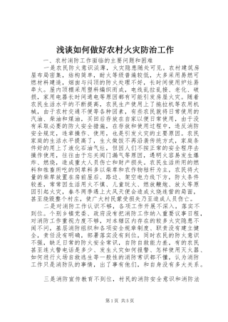 2024年浅谈如何做好农村火灾防治工作