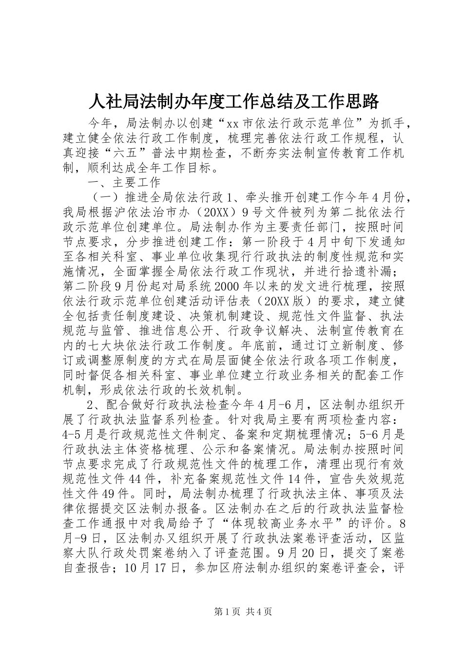 2024年人社局法制办年度工作总结及工作思路_第1页