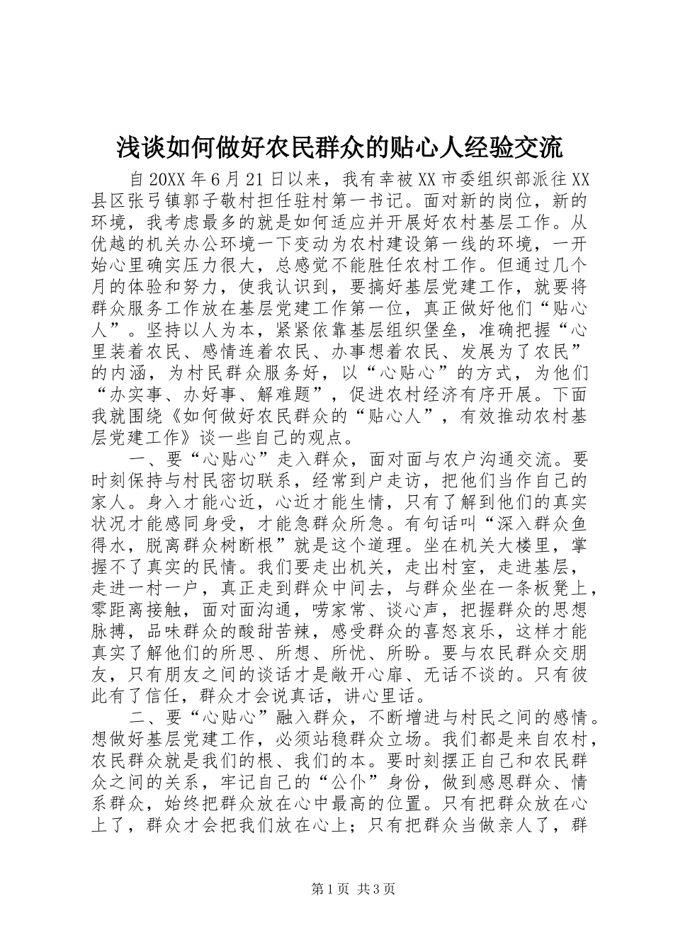 2024年浅谈如何做好农民群众的贴心人经验交流_第1页