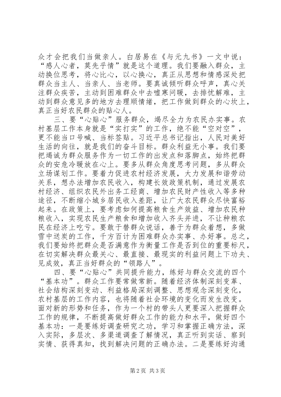 2024年浅谈如何做好农民群众的贴心人经验交流_第2页