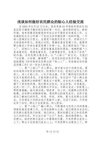 2024年浅谈如何做好农民群众的贴心人经验交流