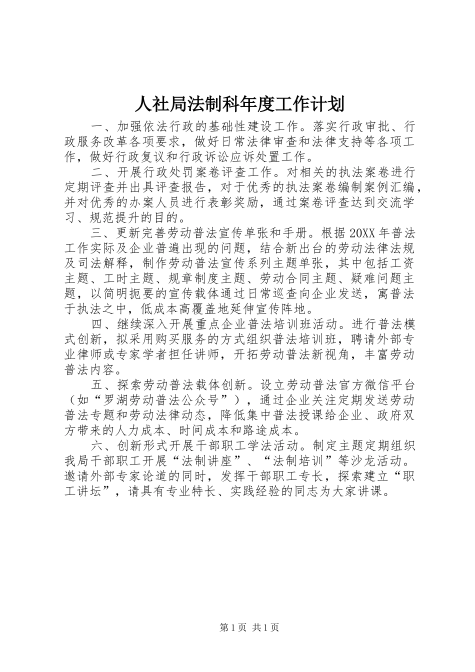 2024年人社局法制科年度工作计划_第1页