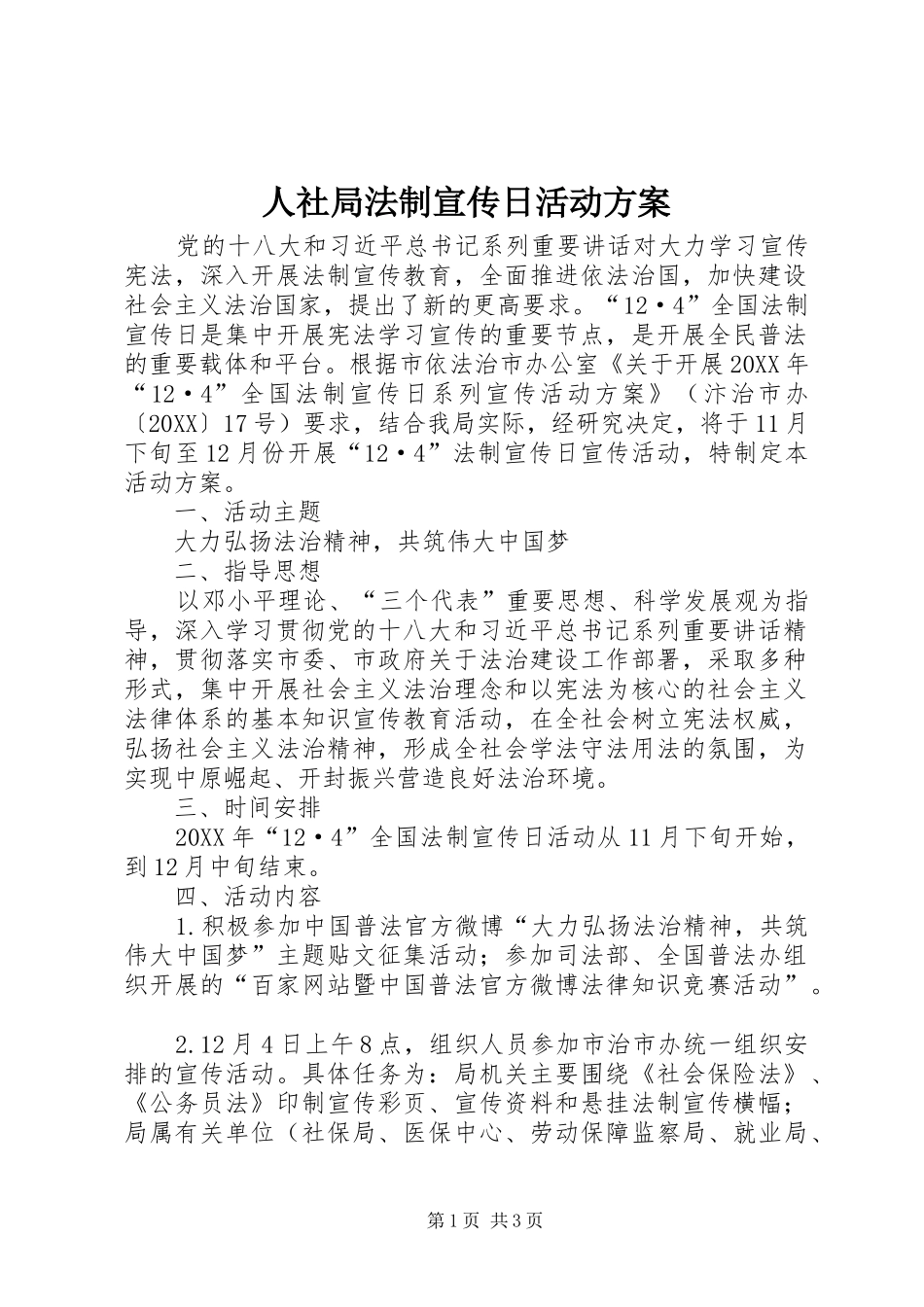 2024年人社局法制宣传日活动方案_第1页