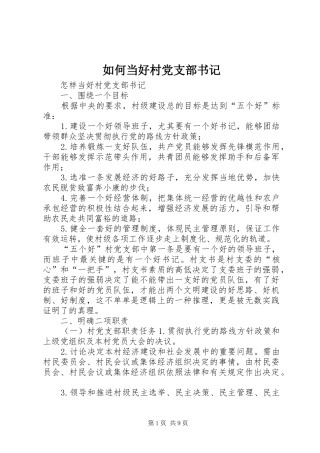 2024年如何当好村党支部书记