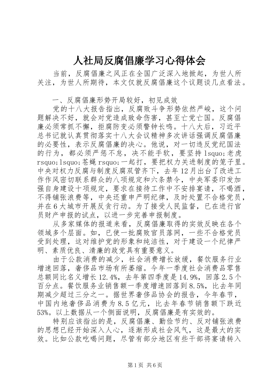 2024年人社局反腐倡廉学习心得体会_第1页