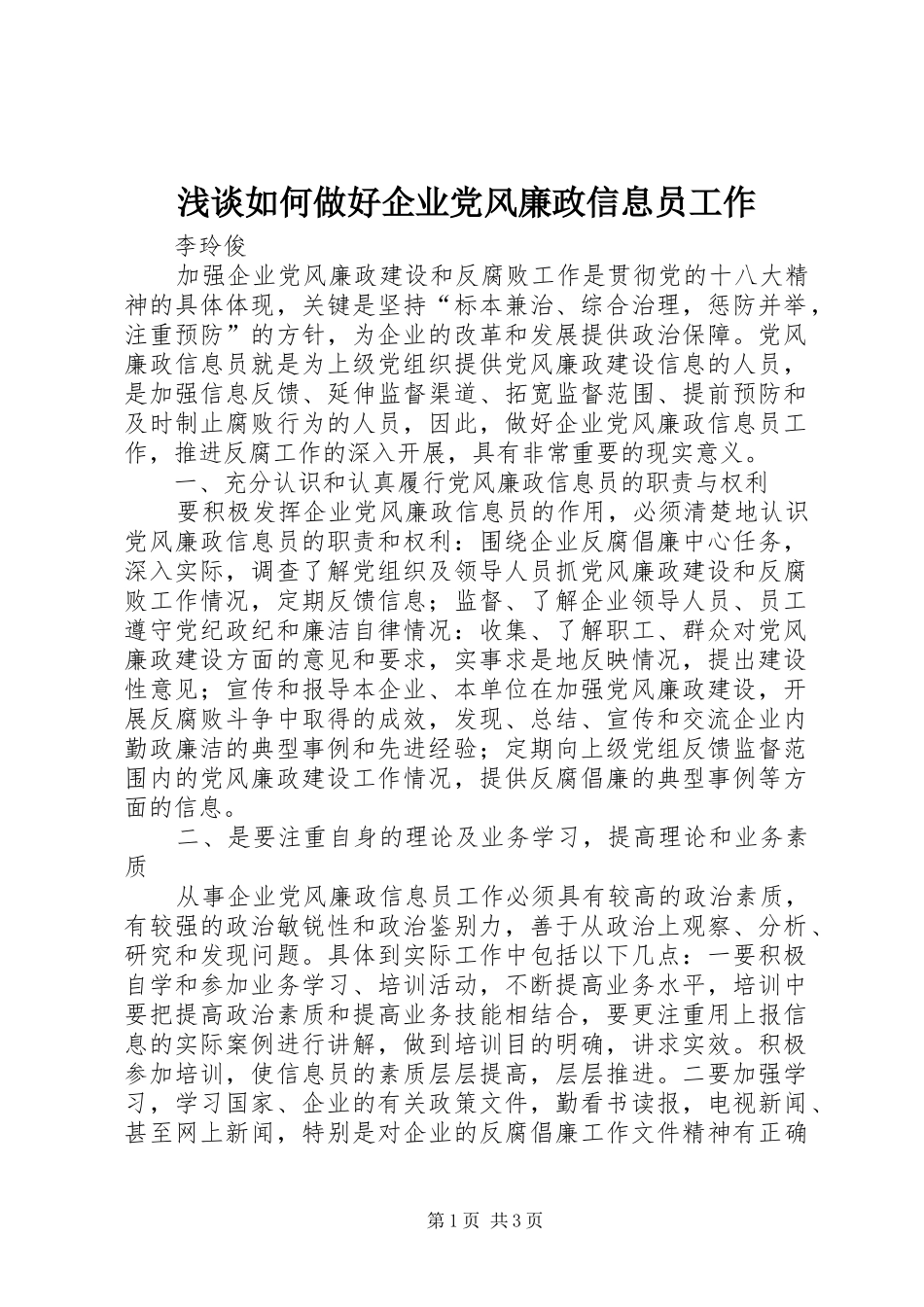 2024年浅谈如何做好企业党风廉政信息员工作_第1页