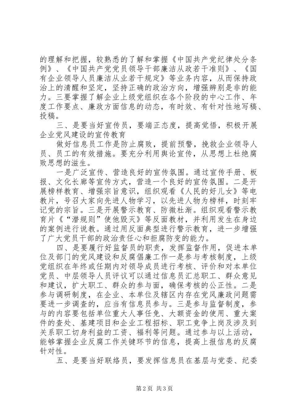 2024年浅谈如何做好企业党风廉政信息员工作_第2页
