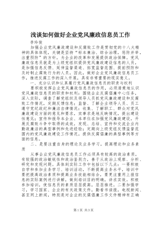2024年浅谈如何做好企业党风廉政信息员工作