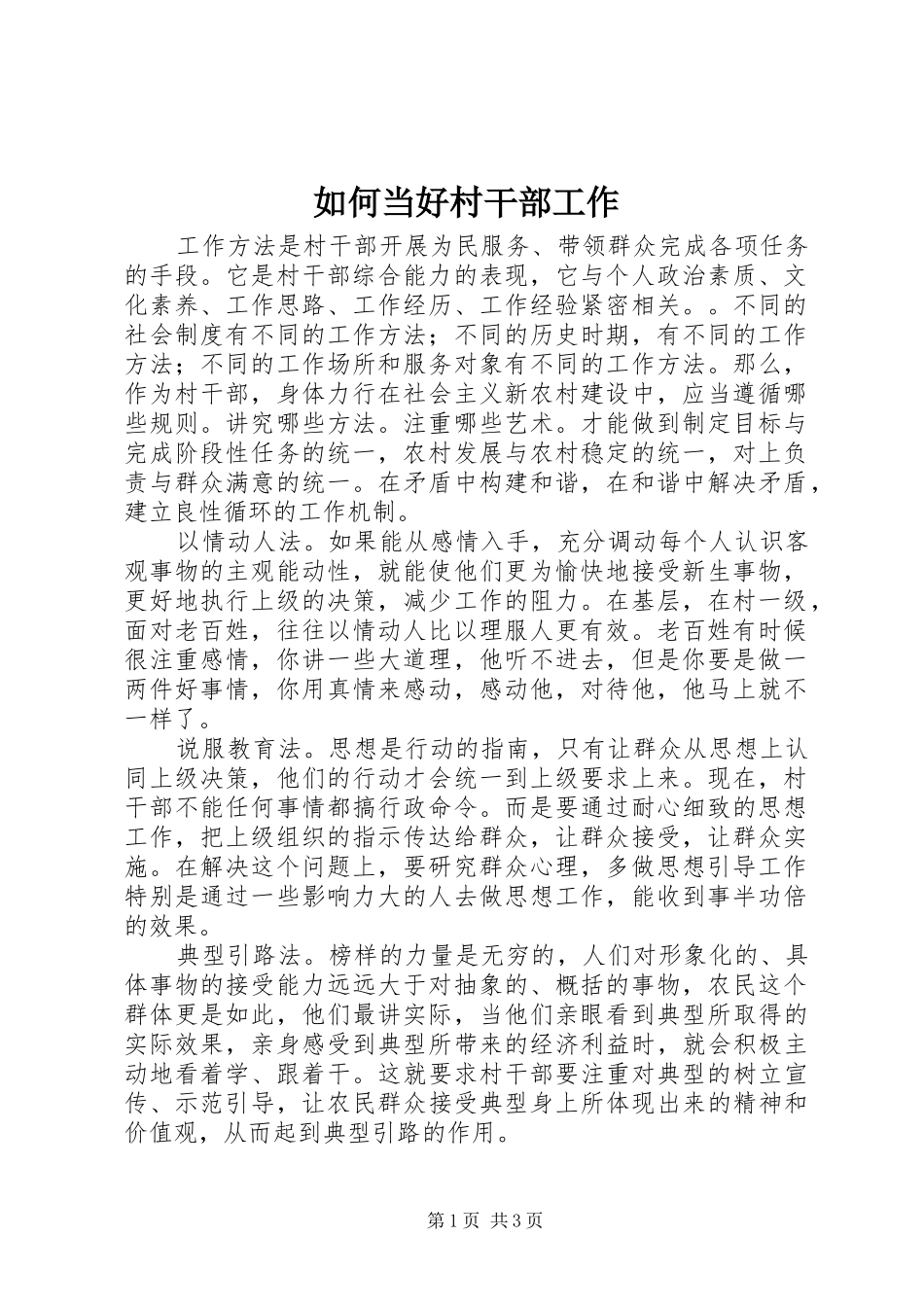2024年如何当好村干部工作_第1页