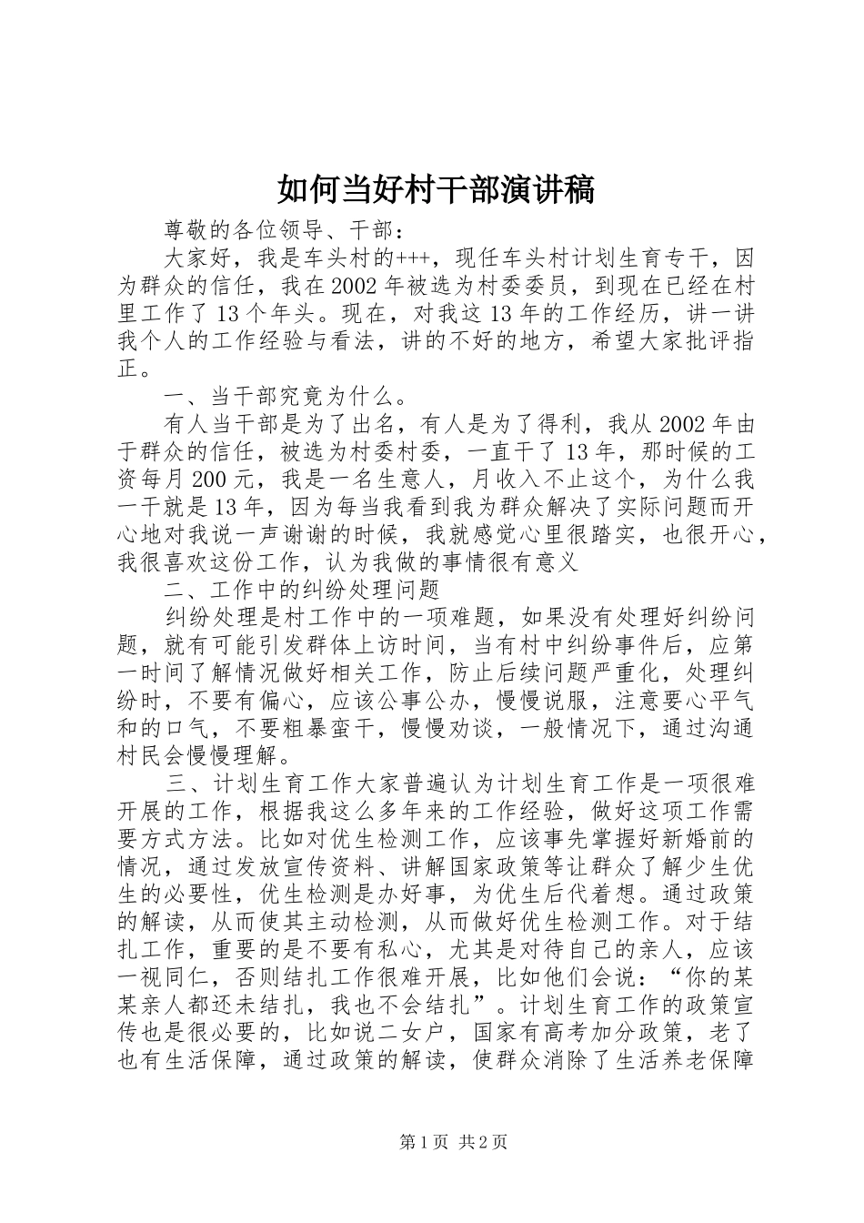 2024年如何当好村干部演讲稿_第1页