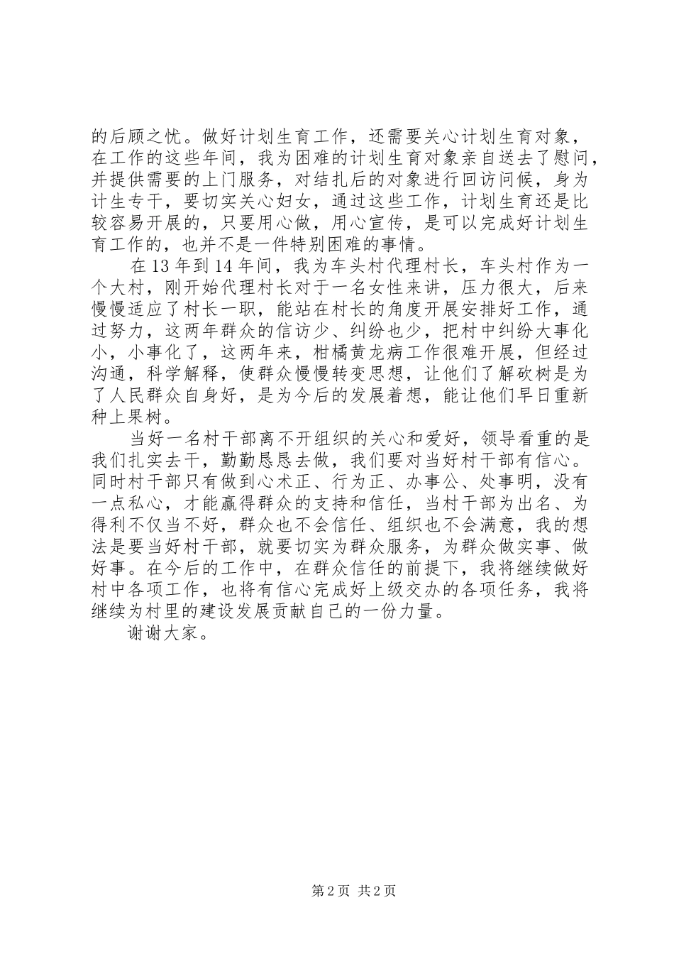 2024年如何当好村干部演讲稿_第2页