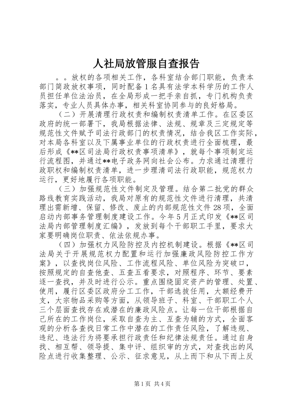 2024年人社局放管服自查报告_第1页